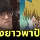 "โจวโนะอุจิ (Jonouchi)" YouTuber หนุ่มชาวญี่ปุ่นดังเปรี้ยง เพราะคางยาวกว่าปกติ จนคนเทียบว่าเป็นตัวละคร "Yu-Gi-Oh!"
