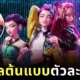 พาส่องศิลปินเกาหลีผู้เป็นแรงบันดาลใจให้กับตัวละครใน "K-POP Demon Hunters" แอนิเมชั่นมาแรงบน "Netflix"