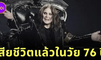 "ออซซี่ ออสบอร์น (Ozzy Osbourne)" ตำนานเพลงร็อค เสียชีวิตแล้ว ในวัย 76 ปี หลังอำลาวงการเพียง 3 สัปดาห์