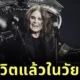 "ออซซี่ ออสบอร์น (Ozzy Osbourne)" ตำนานเพลงร็อค เสียชีวิตแล้ว ในวัย 76 ปี หลังอำลาวงการเพียง 3 สัปดาห์