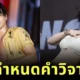 ส่องความเห็นชาวเน็ตต่อการแสดง "ควอนอึนบี (Kwon Eun Bi)" กับ "ไค (Kai)" สองศิลปินดัง ต่างกันราวฟ้ากับเหว เพียงเพราะเพศ?