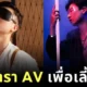 ไม่เลือกงานไม่ยากจน! คุณพ่อชาวไต้หวันผันตัวเป็นนักแสดง AV เพื่อหาเงินเลี้ยงลูก แม้ต้องเล่นเกย์พอร์นทั้งที่เป็นชายแท้