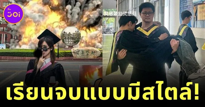 พาส่อง 14 ภาพรับปริญญาของบัณฑิตจีน ที่เก๋ เท่ และฮา จนกลายเป็นไวรัล!