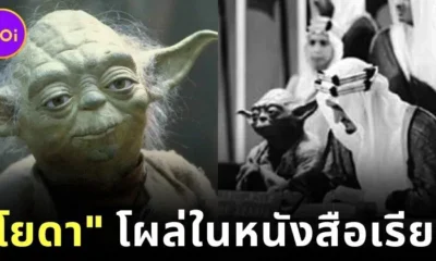 "โยดา" โผล่นั่งข้าง "กษัตริย์ไฟซาล" ขณะลงนามในกฎบัตรสหประชาชาติ ในหนังสือเรียนของซาอุดีอาระเบีย