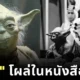 "โยดา" โผล่นั่งข้าง "กษัตริย์ไฟซาล" ขณะลงนามในกฎบัตรสหประชาชาติ ในหนังสือเรียนของซาอุดีอาระเบีย