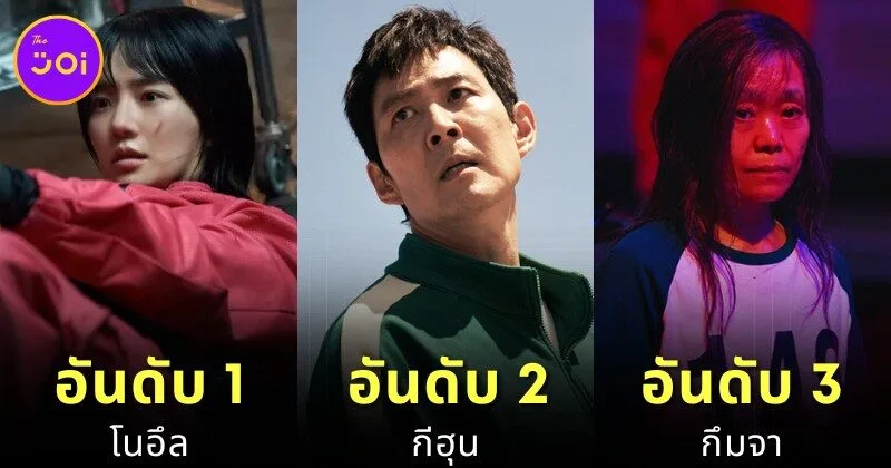 เผย 8 อันดับตัวละครที่ยอดเยี่ยมที่สุดในซีรีส์ "Squid Game ซีซั่น 3" โดย "Game Rant"