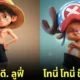 ตัวละคร One Piece แอนิเมชั่น Disney Pixar aiart