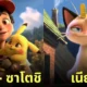 โปเกมอน Pokémon แอนิเมชั่น Disney Pixar