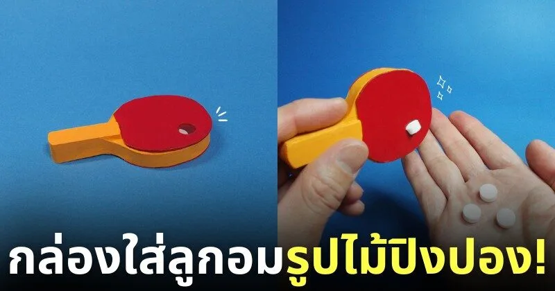 กล่องใส่ลูกอมรูปไม้ปิงปอง