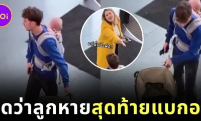 คุณพ่อลูกอ่อนตกใจแทบทรุด คิดว่าลูกหายกลางห้าง สุดท้ายอยู่บนหลังตัวเอง!