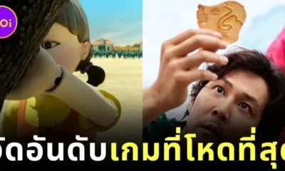 เผย 11 อันดับเaกมที่โหดที่สุดในซีรีส์ชุด "Squid Game" เรียงจากง่ายไปหายากที่สุด