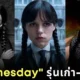 รู้จัก 7 นักแสดงผู้เคยรับบท "Wednesday Addams" แห่งบ้านสุดหลอนตระกูล "แอดดัมส์ (Addams)"