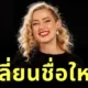 "แอมเบอร์ เฮิร์ด (Amber Heard)" เปลี่ยนชื่อเป็น "มาร์ธา เจน แคนนารี่ (Martha Jane Cannary)" หลังย้ายไปสเปน และเริ่มต้นเส้นทางใหม่ในวงการละครเวที