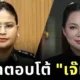 ศึกโฆษกหญิงเดือดแน่! ศบ.ทก. แต่งตั้ง "บุ๋ม ปนัดดา" เป็นโฆษก ตอบโต้ "เจ๊มาลี" โฆษกกลาโหมกัมพูชา