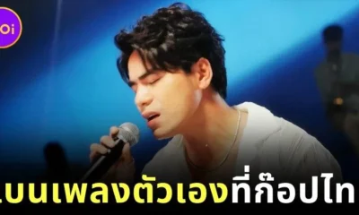 "โชน โสวานเรียช" นักร้องกัมพูชา ประกาศแบน 7 เพลงตัวเอง หลังยอมรับว่าลอกทำนองจากเพลงไทย