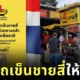 "ชายสี่หมี่เกี๊ยว" ใจป้ำ! มอบรถเข็นชายสี่ให้ครอบครัวทหารกล้าที่สละชีพเพื่อชาติได้ทำกิน