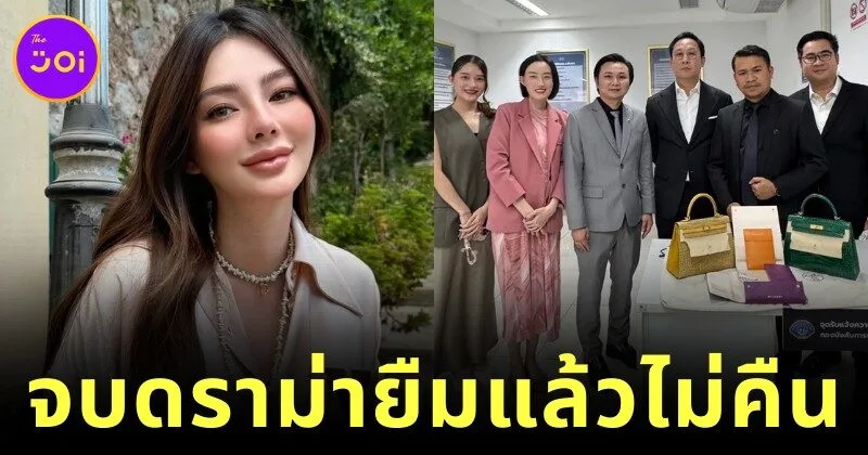 "ดิว อริสรา" คืนสร้อย "Bvlgari" - กระเป๋า "Hermès" ครบ ด้าน "เมย์ วาสนา" ถอนฟ้องทุกคดี ปิดฉากดราม่าแบรนด์เนมหรูหายสาบสูญ
