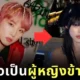 "เชอร์รี่ (Cherry)" อดีตผู้เข้าแข่งขันรายการ "Boys24" และสมาชิกวง "JWiiver" เปิดตัวเป็นผู้หญิงข้ามเพศ