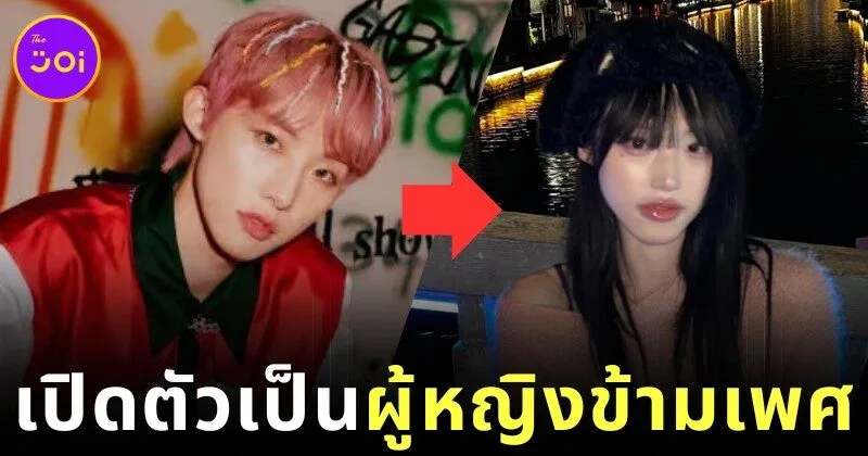 "เชอร์รี่ (Cherry)" อดีตผู้เข้าแข่งขันรายการ "Boys24" และสมาชิกวง "JWiiver" เปิดตัวเป็นผู้หญิงข้ามเพศ