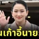 อุ๊งอิ๊งไม่รอด! พ้นตำแหน่งนายกรัฐมนตรีทันที เซ่นคลิปเสียงอังเคิล "ฮุนเซ็น"