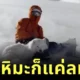เจ้าหมาซามอยด์ "ออลลี่ (Ollie)" หลับสบายกลางพายุหิมะบนภูเขา ราวกับไม่รู้ร้อนรู้หนาว จนกลายเป็นไวรัล!