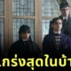 ใครคือจ้าวแห่งบ้านผี? จัดอันดับสมาชิกครอบครัวแอดดัมส์ (The Addams Family) ที่มีพลังแข็งแกร่งที่สุด โดย "Netflix Junkie"