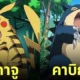โปเกมอน Pokémon เวอร์ชั่นดิจิมอน Digimon