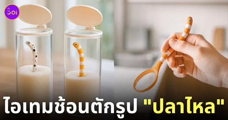 ช้อนตักรูปปลาไหล
