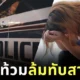 เกิดเหตุสลด! ชายโปรตุเกสดับ หลังภรรยาหนักกว่าร้อยโลล้มทับ