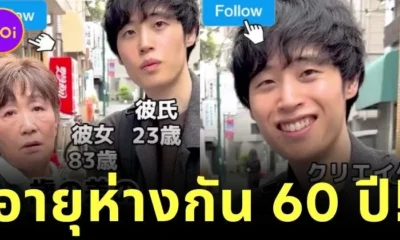 รักแท้ไม่จำกัดวัย! หนุ่มญี่ปุ่นวัย 23 หลงรักคุณยายวัย 83 ของเพื่อน แม้อายุห่างกัน 60 ปี