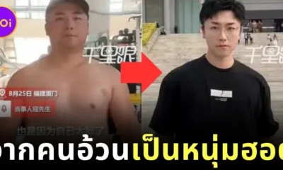 หนุ่มจีนโดนแฟนทิ้งเพราะอ้วน ฮึดลดน้ำหนัก 35 กิโลกรัม ใน 3 เดือน กลายเป็นหนุ่มหล่อขวัญใจโซเชียล