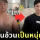 หนุ่มจีนโดนแฟนทิ้งเพราะอ้วน ฮึดลดน้ำหนัก 35 กิโลกรัม ใน 3 เดือน กลายเป็นหนุ่มหล่อขวัญใจโซเชียล