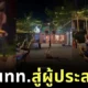 อยู่ดี ๆ คอนเทนต์ก็พุ่งเข้าใส่! สองล้อรับจ้างยกล้อพร้อมลีลาผาดโผน เกิดผิดพลาดทางเทคนิค ทำเอาผู้โดยสารสามสาวจากฮากลายเป็นเงิบซะงั้น