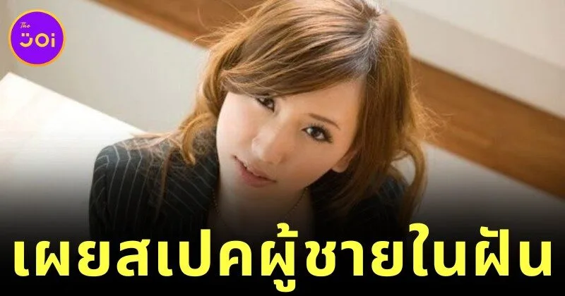 "ไอ ซายามะ (Ai Sayama)" ดาราหนัง AV ชื่อดัง เผยสเปคหนุ่มในฝันที่อยากแต่งงานด้วย ขอแค่ "วัยใกล้กันและมีรายได้ 12.5 ล้านบาทต่อปี"