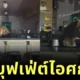 เจ้าหมีสายขนม! แอบย่องเข้าร้านไอศกรีม ก่อนจกกินจนอิ่มแล้วหลับคาร้าน สุดท้ายถูกจับได้