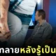 ช็อกซินีม่า! คู่รักเกย์ชาวอังกฤษคบกันมา 3 ปี ก่อนรู้ความจริงสุดสะเทือนใจว่าเป็น "พี่น้องแม่เดียวกัน"