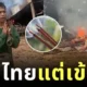 กรรมติดจรวด! หญิงกัมพูชาจุดธูปสาปแช่งไทย สุดท้ายลืมดับ ทำบ้านวอดทั้งหลัง