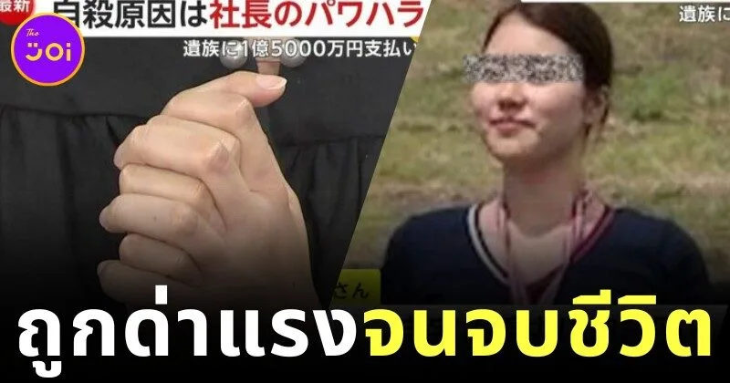 ญี่ปุ่นสั่งชดเชย 33 ล้านบาท ให้ครอบครัวพนักงานสาว หลัง CEO ด่าหยาบคาย กดดันจนจิตตกและจบชีวิตตัวเอง