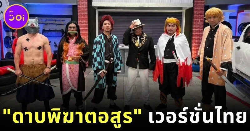 พาส่องแก๊ง "ก็มาดิค้าบ" สวมบทเป็นตัวละครจาก "Demon Slayer" ตรงปกทุกตัวแบบไม่มีแผ่ว!