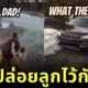 คุณแม่เดือดจัด! หลังเห็นพ่อชวนลูกจัดการน้ำแข็งหน้าบ้านด้วย "เครื่องพ่นไฟ" รีแอคชั่นพีคจนชาวเน็ตขำกระจาย!
