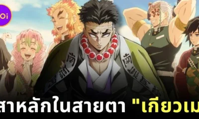 พาส่องความคิดเห็นของ "ฮิเมจิมะ เกียวเม (Gyomei Himejima)" จาก "Demon Slayer" ต่อเสาหลักคนอื่น ๆ ในหน่วยพิฆาตอสูร