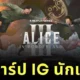 แจกวาร์ปนักแสดงในซีรีส์ "Alice in Borderland ซีซั่น 3" ใครกลับมา? ใครมาใหม่? ไปตามกันให้ครบ!
