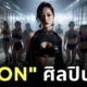 "KION" ศิลปิน AI คนแรกจากค่าย "Higgsfield Records" กับดีลมูลค่ากว่า 50 ล้านดอลลาร์สหรัฐ ที่อาจเปลี่ยนโลกบันเทิงไปตลอดกาล