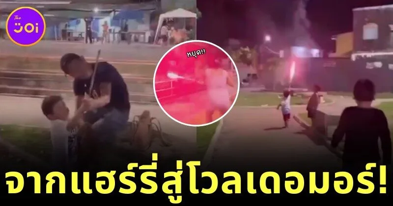 เด็กน้อยลองถือพลุมือครั้งแรก สักพักชักสนุก กลายร่างจาก "แฮร์รี่ พอตเตอร์" เป็น "โวลเดอมอร์" ซะงั้น!