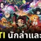 พาส่องลักษณะบุคลิกภาพ "MBTI" ของเหล่าตัวละครใน "Demon Slayer: Kimetsu no Yaiba ดาบพิฆาตอสูร"