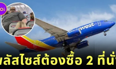 สายการบิน "Southwest Airlines" ในสหรัฐฯ เริ่มบังคับให้ผู้โดยสารพลัสไซส์ต้องซื้อที่นั่งล่วงหน้า 2 ที่นั่ง