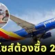 สายการบิน "Southwest Airlines" ในสหรัฐฯ เริ่มบังคับให้ผู้โดยสารพลัสไซส์ต้องซื้อที่นั่งล่วงหน้า 2 ที่นั่ง