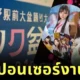 คนญี่ปุ่นวิจารณ์แซ่ด! นายกเทศมนตรีกรุงโตเกียวขอโทษแล้ว หลังสนับสนุนงานเต้นรำที่เกี่ยวข้องกับหนัง AV ในสวนสาธารณะ