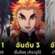 เผย 10 อันดับตัวละครชายใน "Demon Slayer: Kimetsu no Yaiba ดาบพิฆาตอสูร" ที่แฟน ๆ อยากได้เป็นสามีมากที่สุด! โดย "CBR"