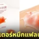 พลาสเตอร์รูปหมึกแฟลปแจ็ค